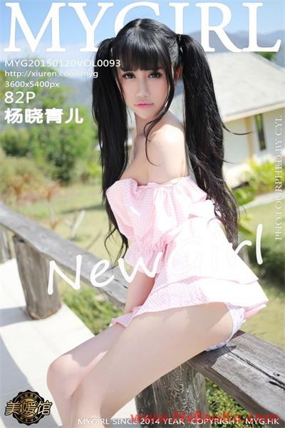 [MYGirl美媛馆]高清套图第093期 杨晓青儿[82P]-男士宝库