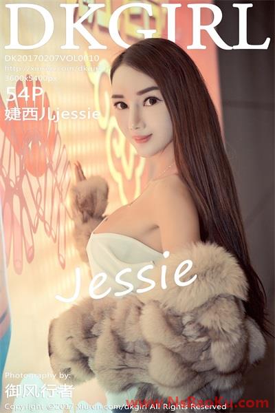 [DKGirl御女郎]2017-02-07 Vol.010 婕西儿jessie[54P/215MB]-男士宝库