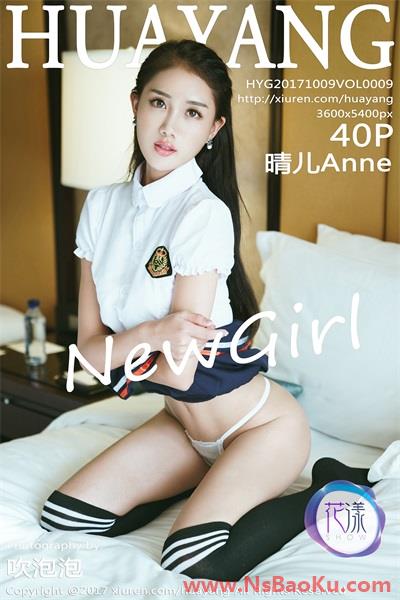 [HuaYang花漾]2017.10.09 Vol.009 晴儿Anne [40P/97MB]-男士宝库