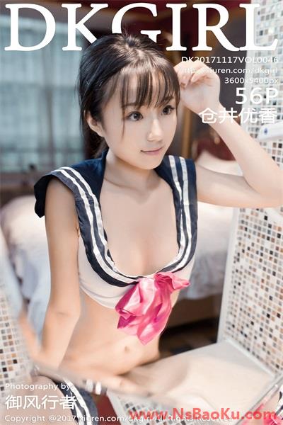 [DKGirl御女郎] 2017.11.17 Vol.046 仓井优香 [56P/220MB]-男士宝库