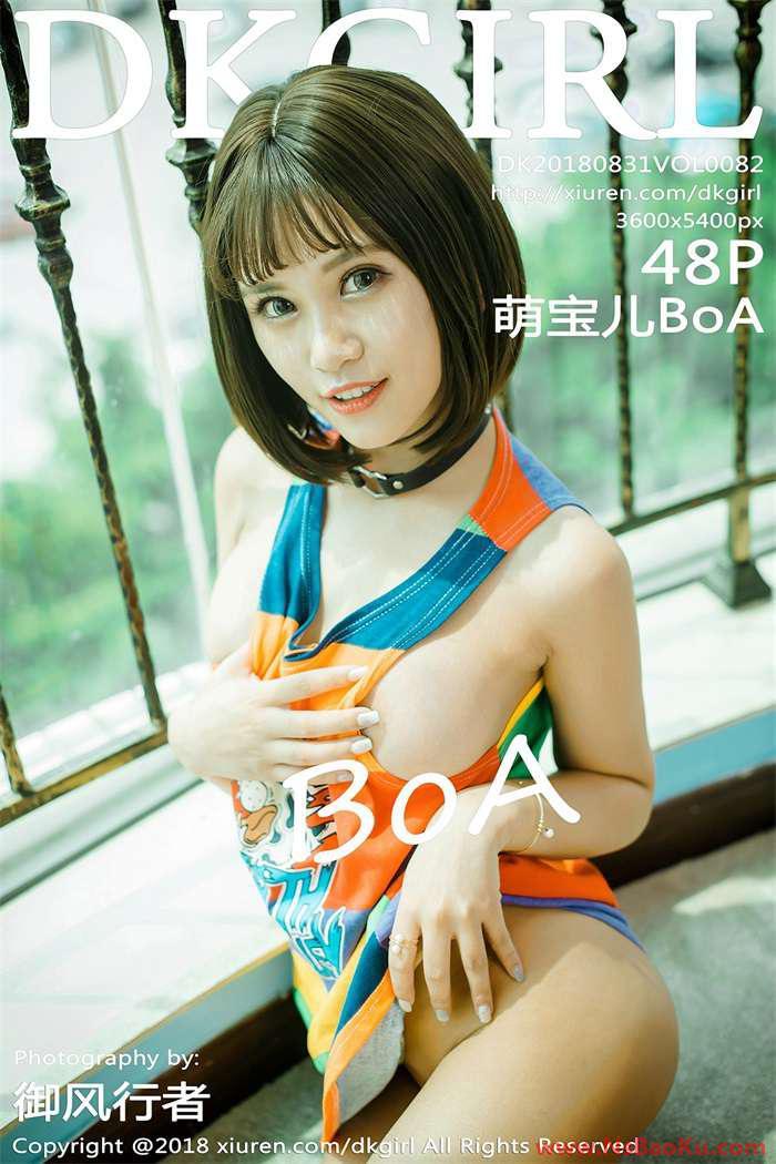 [DKGirl御女郎] 2018.08.31 Vol.082 萌宝儿BoA [48P/179MB]-男士宝库