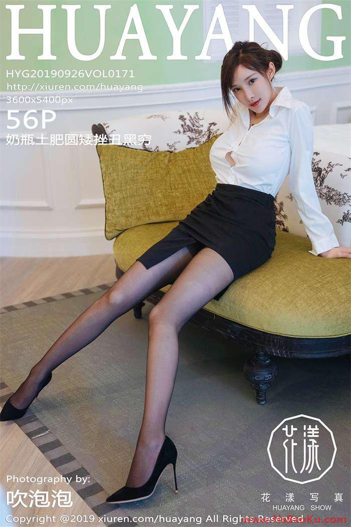 [HuaYang花漾] 2019.09.26 Vol.171 奶瓶土肥圆矮挫丑黑穷 [56+1P/403MB]-男士宝库