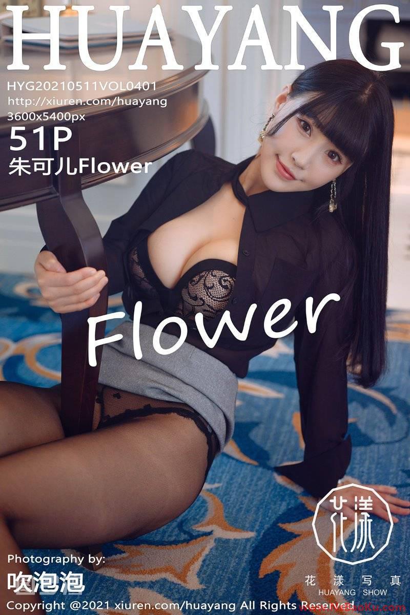 [HuaYang花漾] 2021.05.11 VOL.401 朱可儿Flower [52P/600MB]-男士宝库