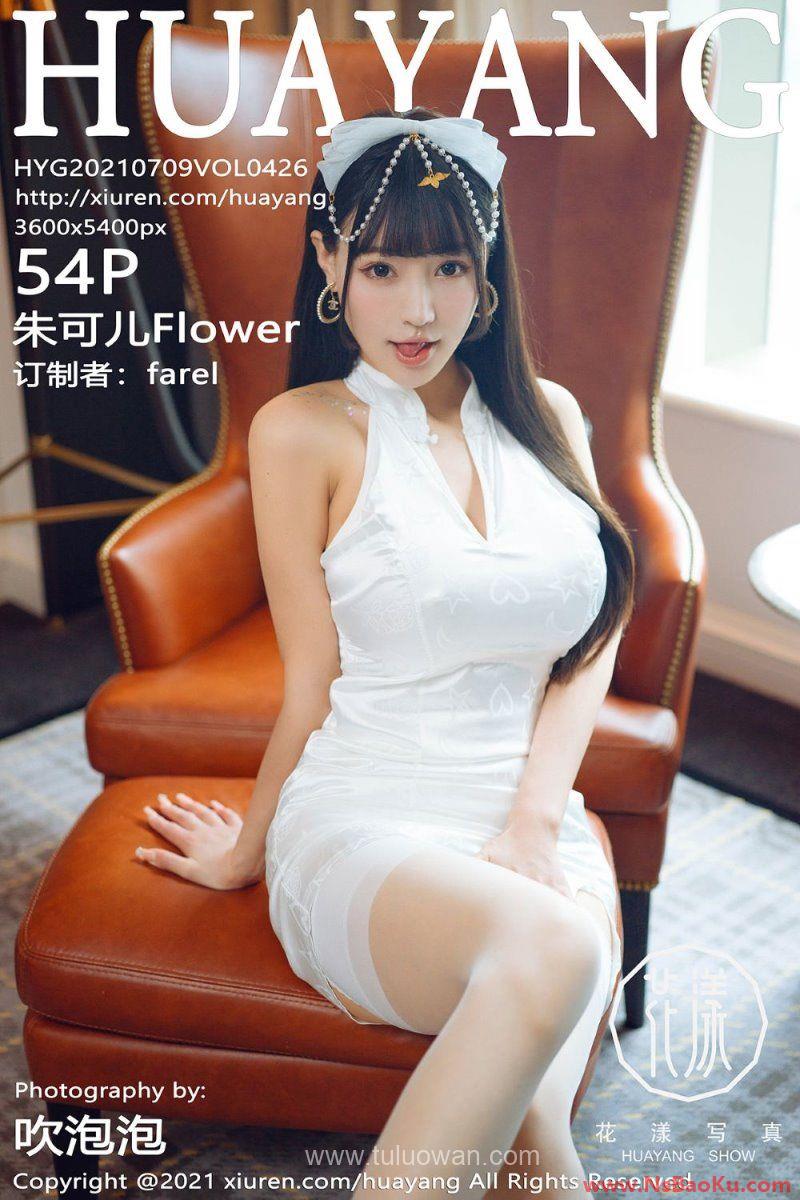 [HuaYang花漾] 2021.07.09 VOL.426 朱可儿Flower [55P/620MB]-男士宝库