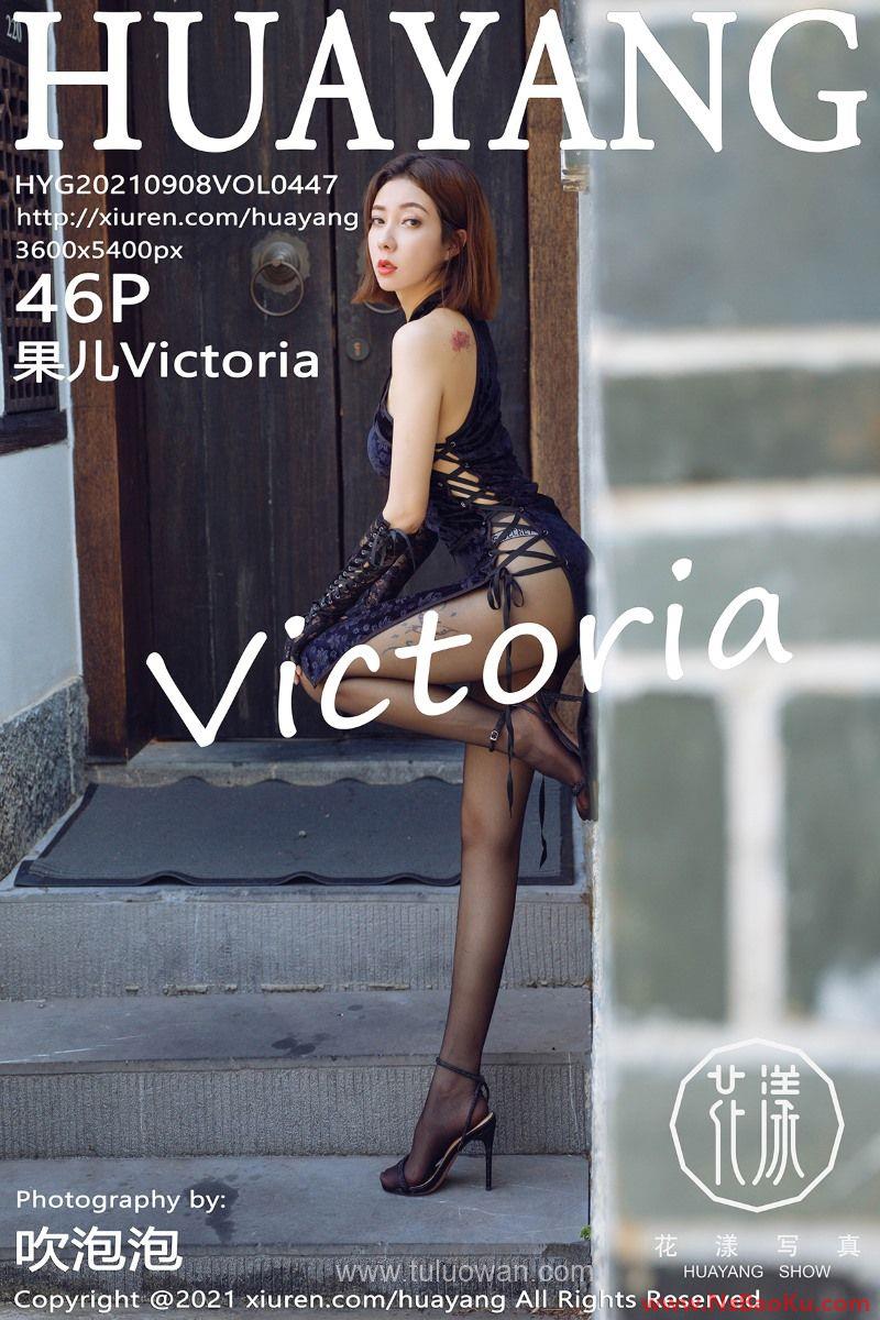 [HuaYang花漾] 2021.09.08 VOL.447 果儿Victoria [47P/605MB]-男士宝库