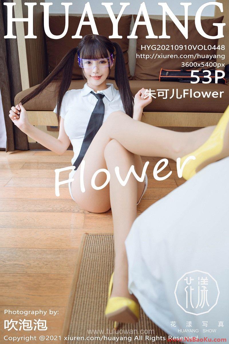 [HuaYang花漾] 2021.09.10 VOL.448 朱可儿Flower [55P/622MB]-男士宝库