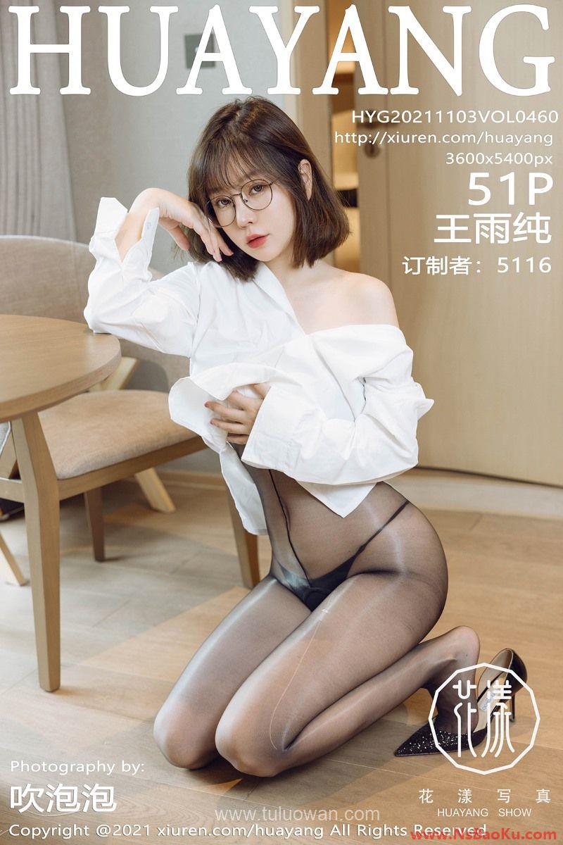 [HuaYang花漾] 2021.11.03 VOL.460 王雨纯 [53P/524MB]-男士宝库