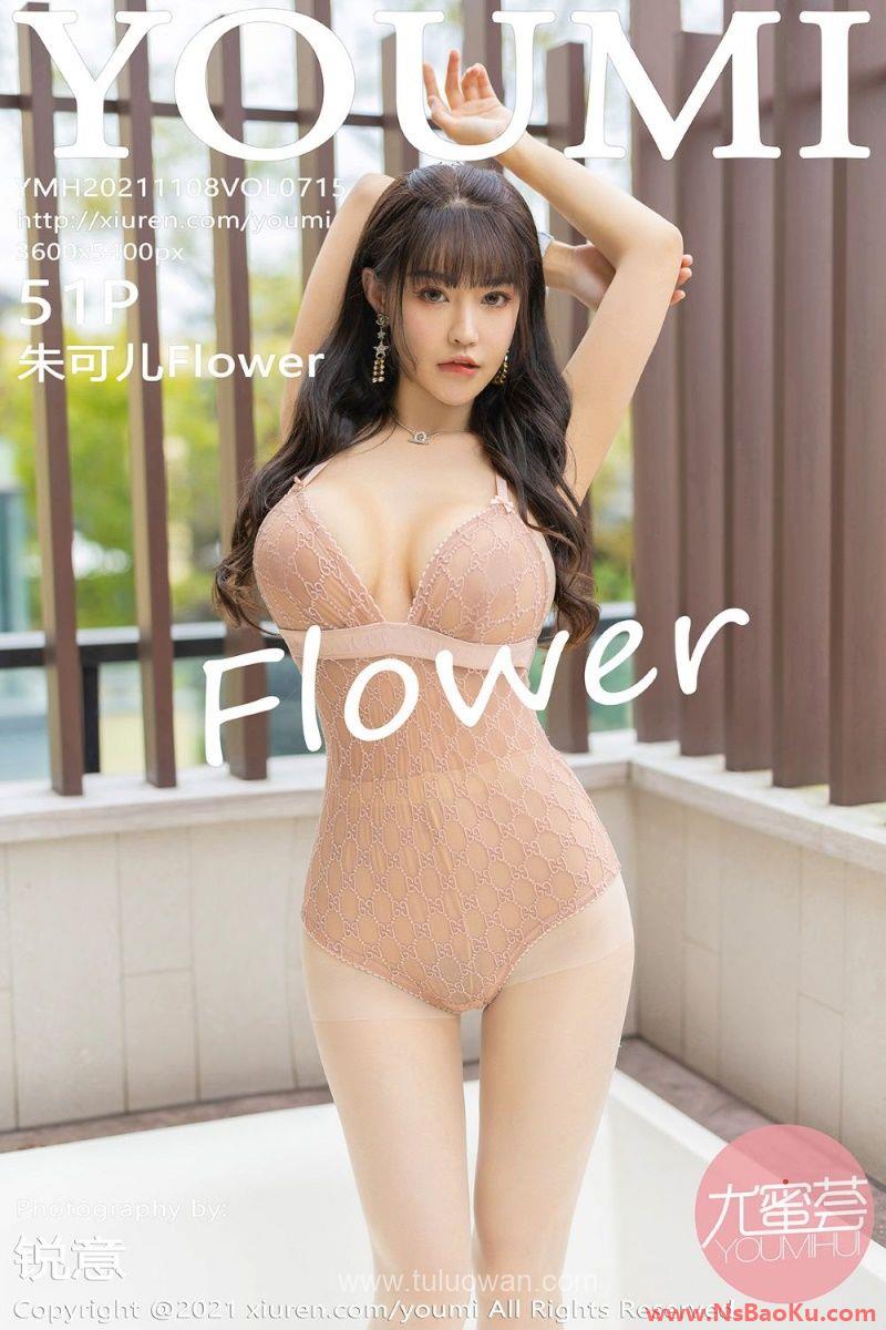 [YouMi尤蜜荟] 2021.11.08 Vol.715 朱可儿Flower [51P/478MB]-男士宝库
