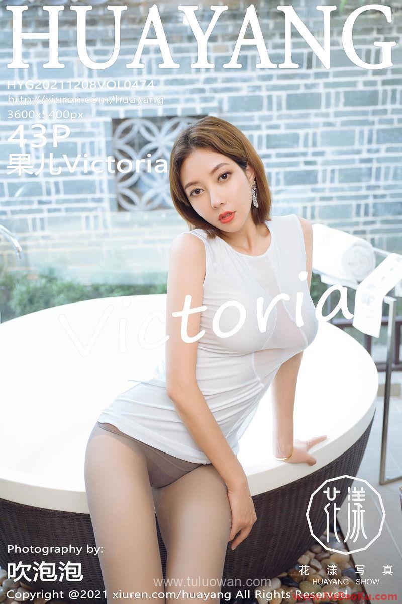 [HuaYang花漾] 2021.12.08 Vol.474 果儿Victoria [43P/434MB]-男士宝库