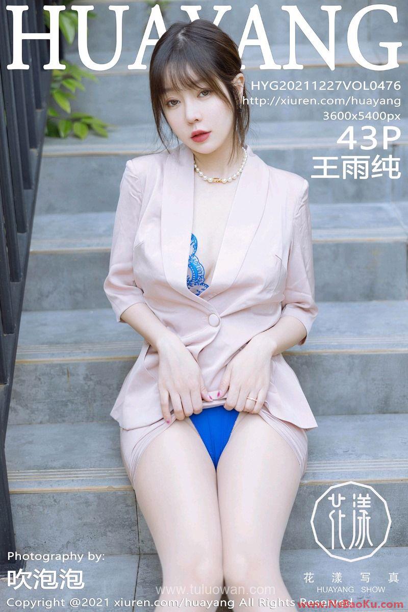 [HuaYang花漾] 2021.12.27 VOL.476 王雨纯 [44P/427MB]-男士宝库