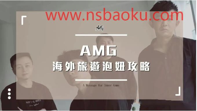 AMG《海外旅遊泡妞攻略》-男士宝库