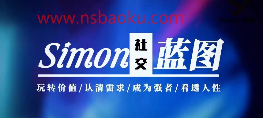 Simon2024新课【情感蓝图】更新完毕-男士宝库