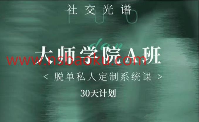 社交光谱《大师学院A班》30天计划-男士宝库