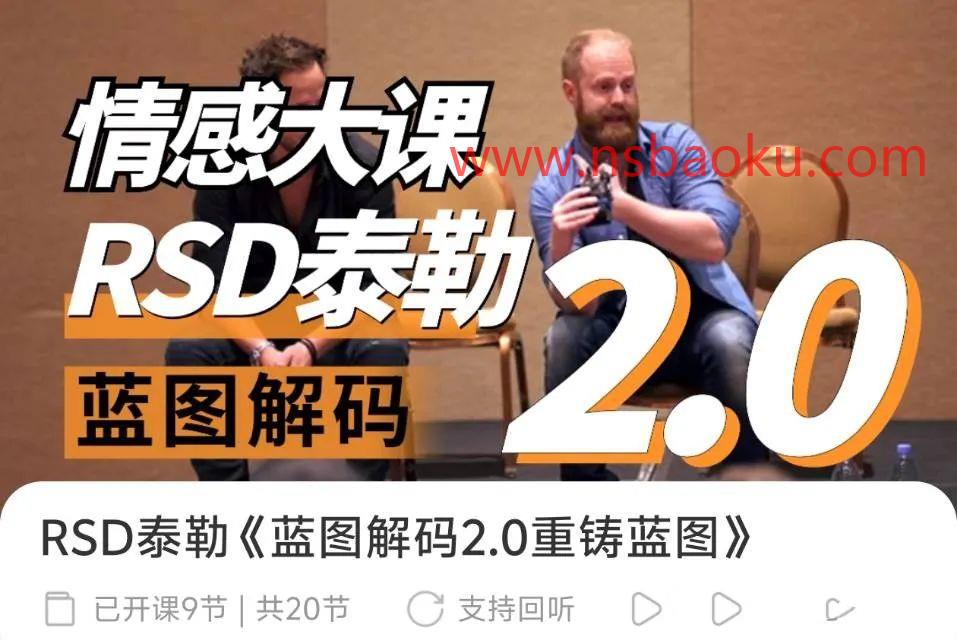 RSD泰勒《蓝图解码2.0重铸蓝图》-男士宝库