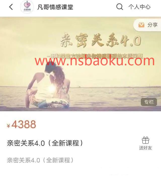 凡哥《亲密关系4.0》用科学方法解决你的情感困惑-男士宝库