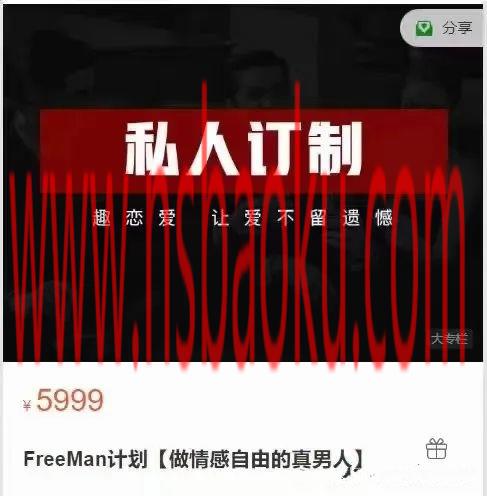 FreeMan计划《做情感自由的真男人》-男士宝库