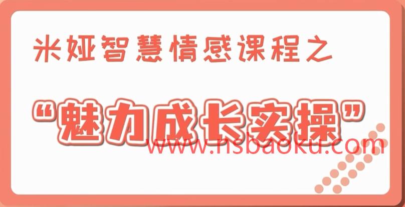 米娅【男生版视频课】魅力成长实操课（13集）-男士宝库