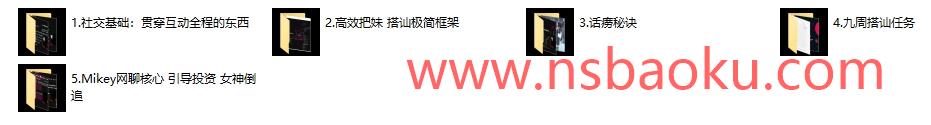 搭讪玩家mikey《搭讪玩家方法1.0》男性成长课程-男士宝库