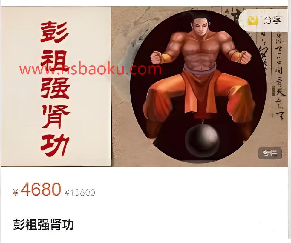 男人终极王炸训练-彭祖强肾功（价值4680）-男士宝库