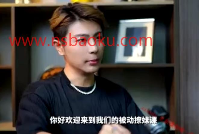 子轩《被动撩妹》-男士宝库