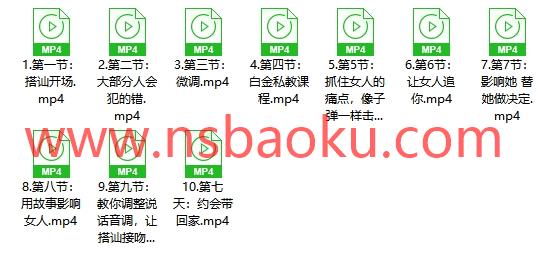 【搭讪接吻课程】马克核心精华速成-男士宝库
