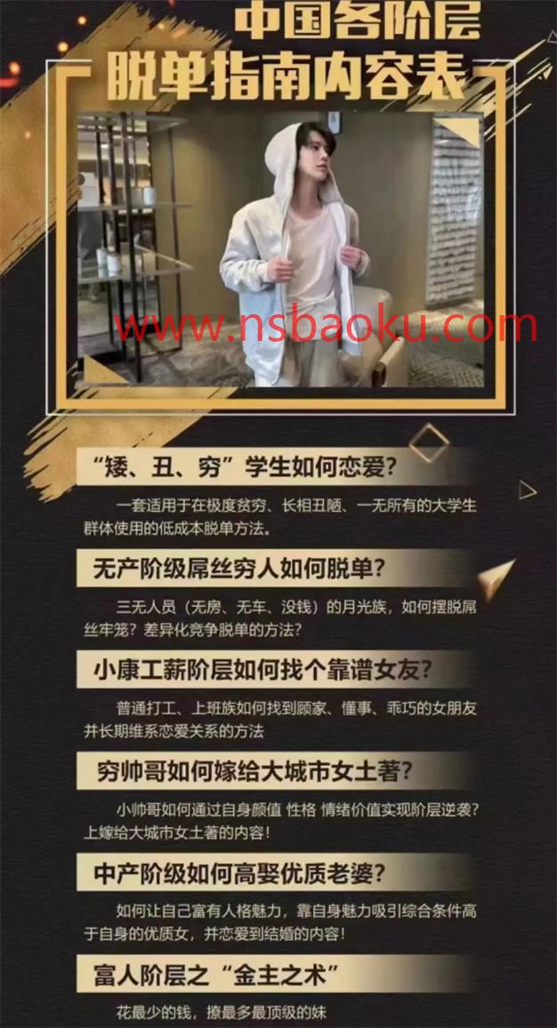 [19.9GB]2023梵公子《中国各阶层脱单指南》-男士宝库