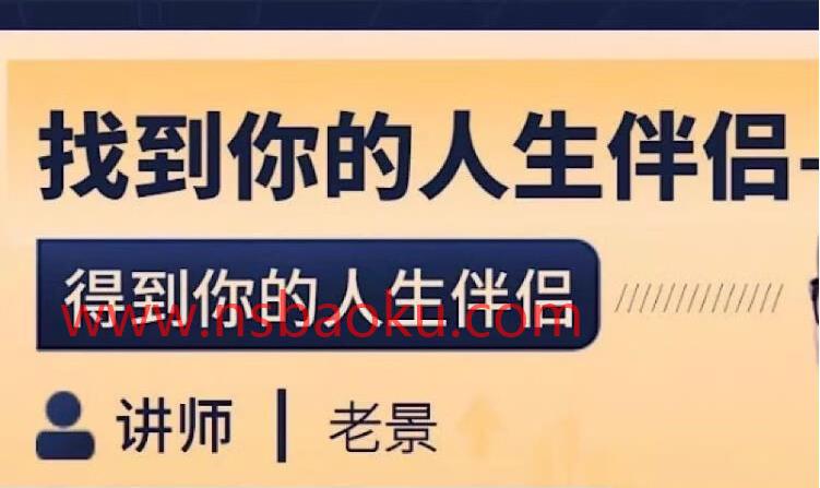 [14.3GB]老景《找到你的人生伴侣》6节完-男士宝库