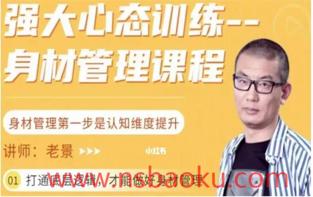 老景《身材管理课程》12节完结-男士宝库