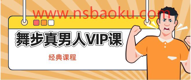 舞步真男人VIP课程【经典课程】-男士宝库