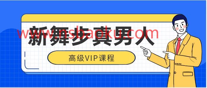 新舞步真男人高级vip-男士宝库