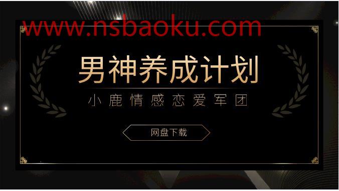 小鹿情感恋爱军团《男神养成计划》-男士宝库