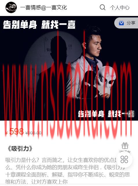 [11.5GB]一喜情感《吸引力》价值598-男士宝库