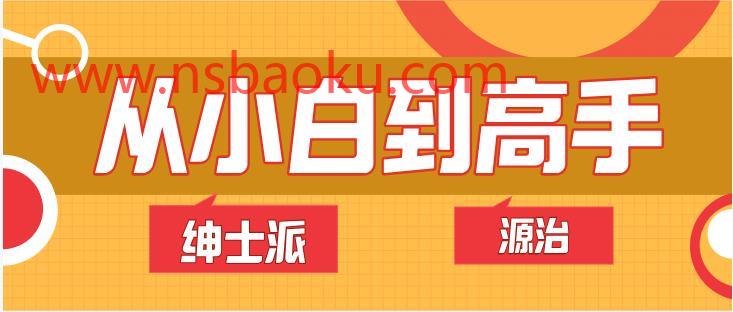 绅士派源治《从小白到高手》网盘下载-男士宝库