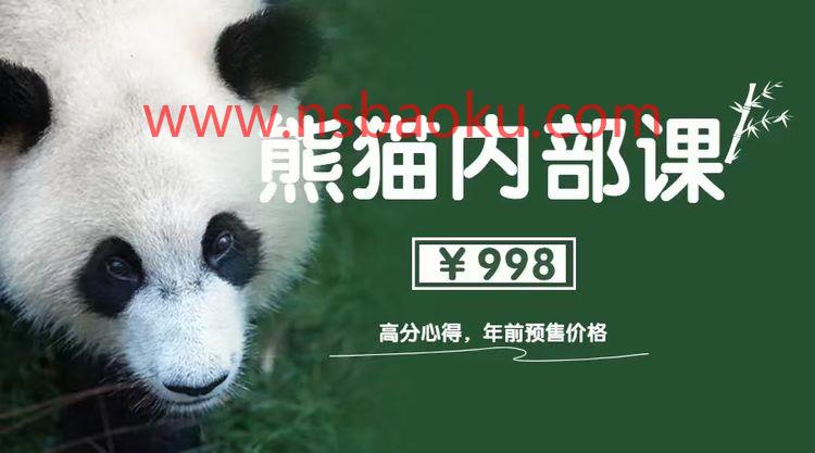 绅士派《熊猫内部课-高分心得1.0》价值998-男士宝库