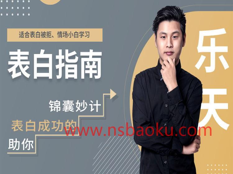爱上情感乐天《表白指南》-男士宝库
