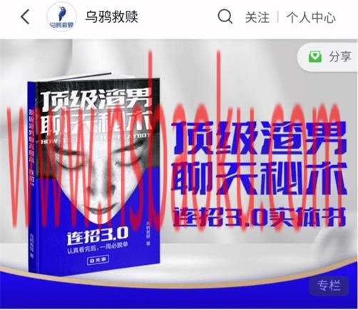乌鸦救赎《连招3.0：实战PK赛门票》顶级渣男聊天秘术-男士宝库