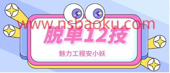 安小妖《脱单12技》把妹的核心基础-男士宝库