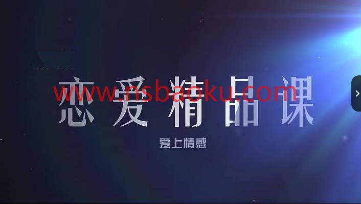 [10GB]爱上情感乐天《情商训练营》直男、情商低、好人卡？你需要升级思维，提高情商！-男士宝库