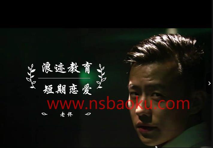 [16.5GB]浪迹老佟《短期关系》全套课程-男士宝库