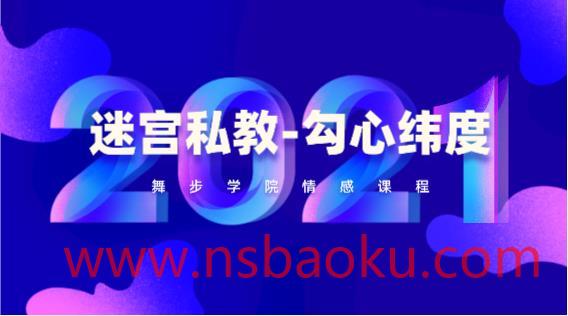 舞步学院《迷宫私教-勾心纬度》-男士宝库