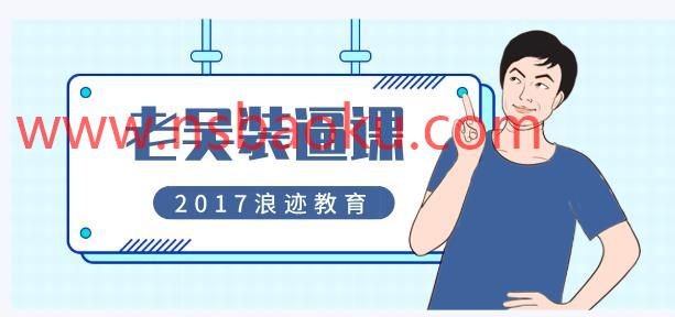 [2GB]2017年浪迹教育《老吴装逼课》网盘下载-男士宝库