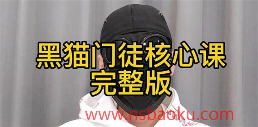 染色体-黑猫门徒核心课程-男士宝库
