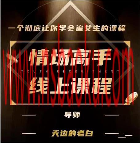 [24.36GB]天边的老白《情场高手》网盘下载-男士宝库
