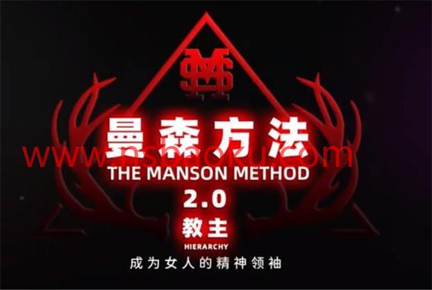 CHRIS最新-顶尖+全系统线上实战课《曼森2.0-曼森版》完结-男士宝库