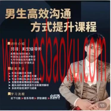 [16.6GB]男哥《高效沟通提升课》网盘下载-男士宝库
