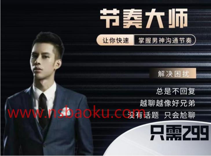 男哥情感《299节奏大师》网盘下载-男士宝库