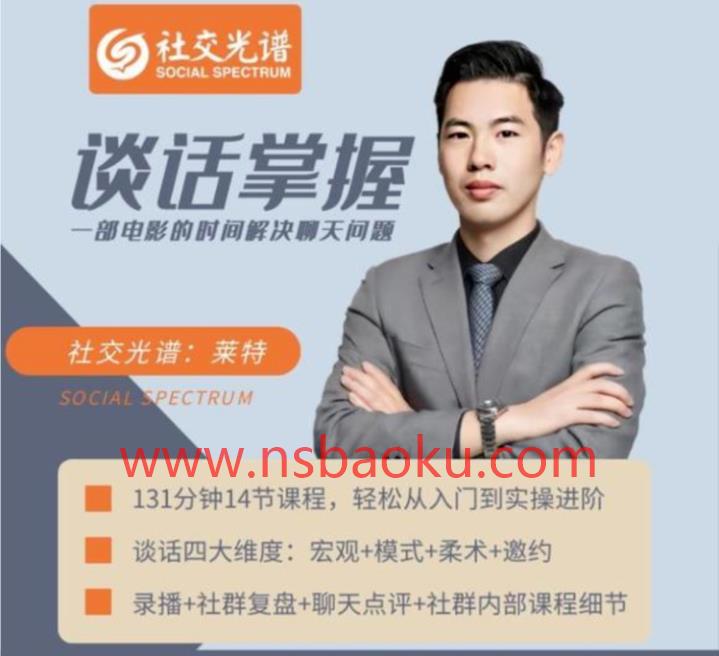 [10.5GB]社交光谱莱特《谈话掌握》一部电影的时间解决聊天问题-男士宝库