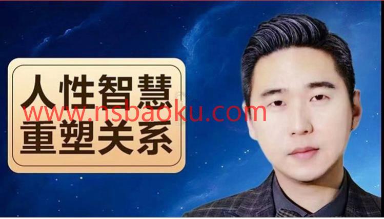 [12.1GB]波波《人生智慧，重塑关系》网盘下载-男士宝库