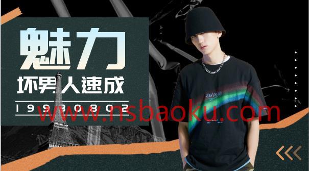 魅力坏男人速成课-男士宝库