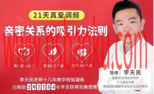 李天民《21天真爱调频，亲密关系的吸引力法则》网盘下载-男士宝库